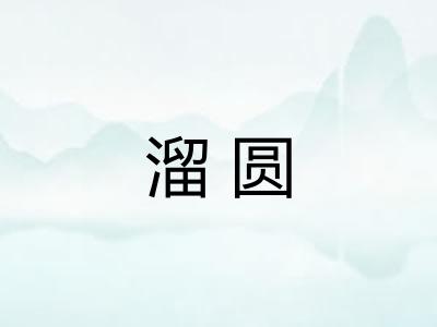 溜圆