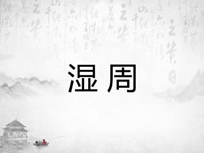湿周