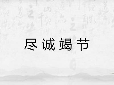 尽诚竭节