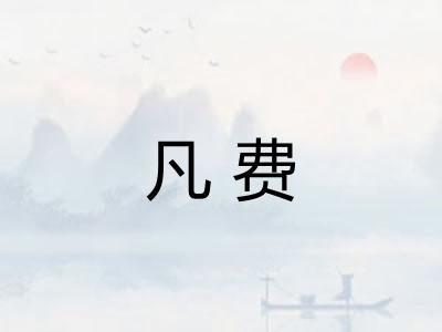 凡费
