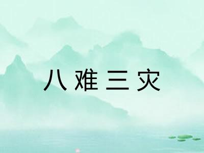 八难三灾