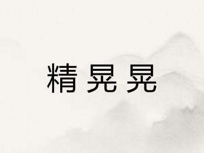 精晃晃