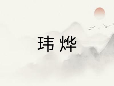 玮烨