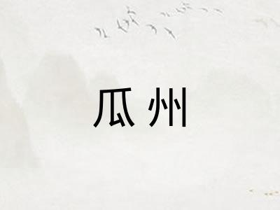 瓜州