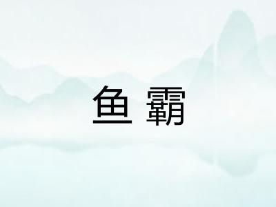 鱼霸