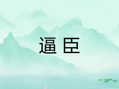 逼臣