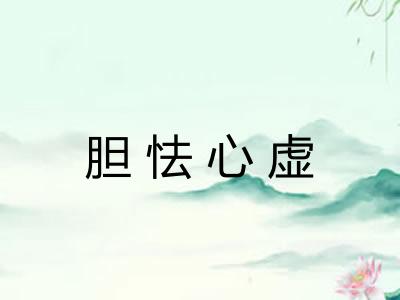 胆怯心虚