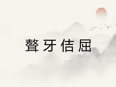 聱牙佶屈