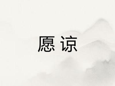 愿谅