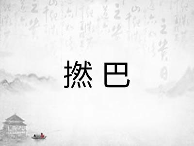 撚巴