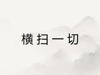 横扫一切