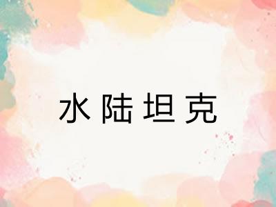 水陆坦克