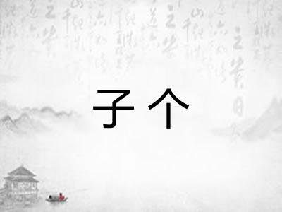 子个