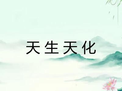 天生天化
