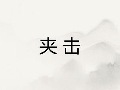 夹击