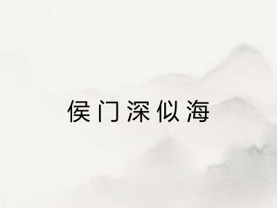 侯门深似海