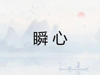 瞬心