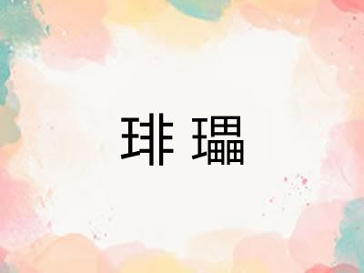 琲瓃