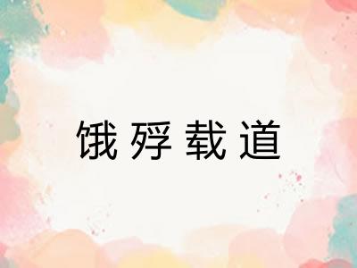 饿殍载道