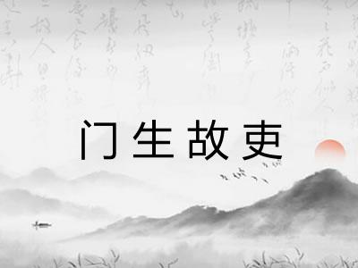 门生故吏