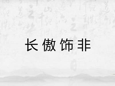 长傲饰非