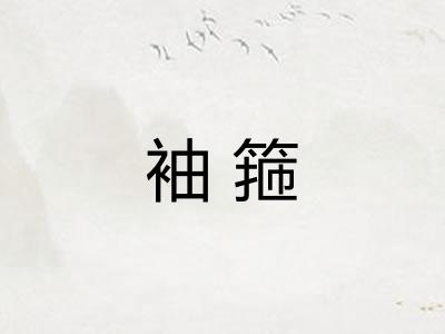 袖箍