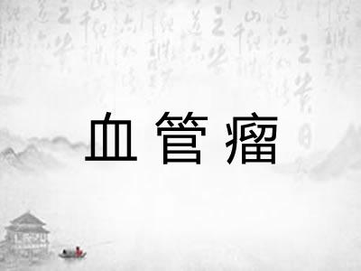 血管瘤