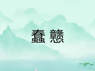 蠢戆