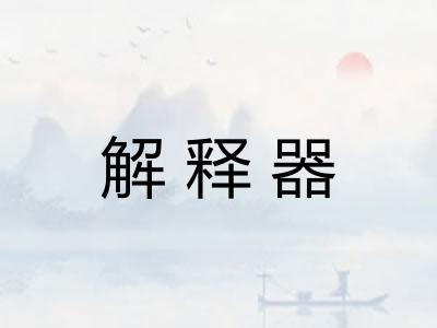 解释器
