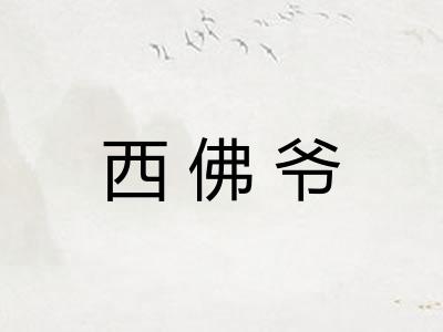 西佛爷