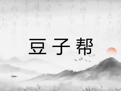 豆子帮