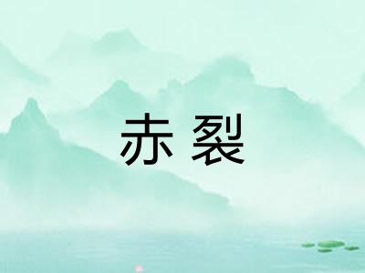 赤裂