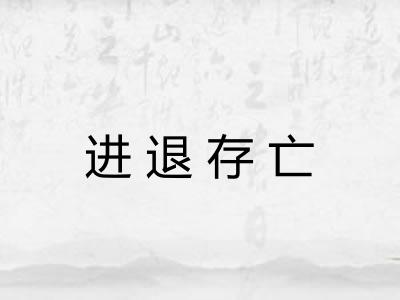 进退存亡