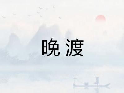 晚渡