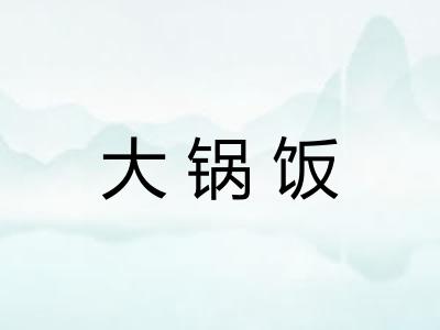 大锅饭