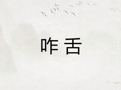 咋舌