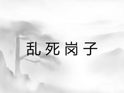 乱死岗子