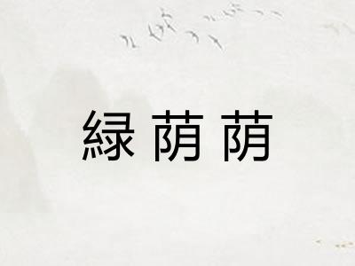 緑荫荫
