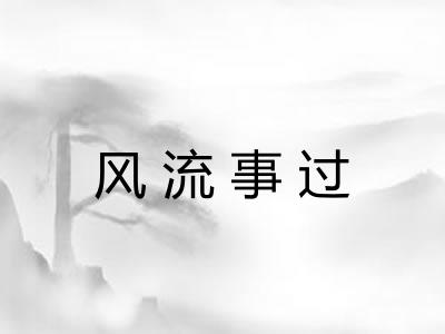 风流事过