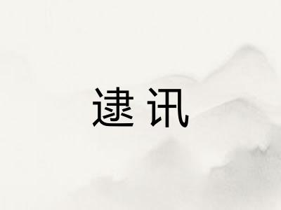 逮讯
