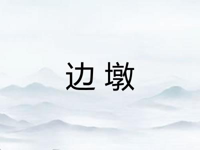 边墩