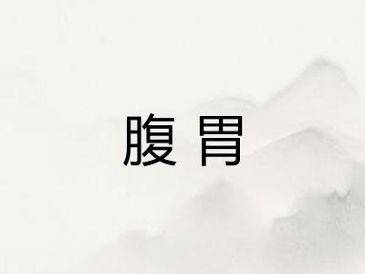 腹胃