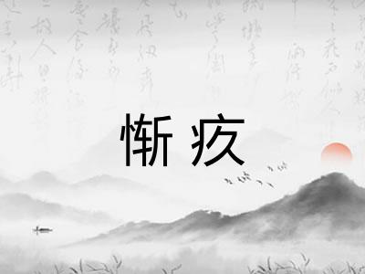 惭疚