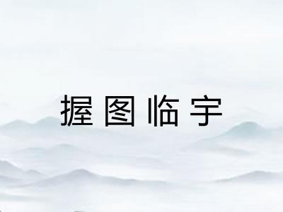 握图临宇