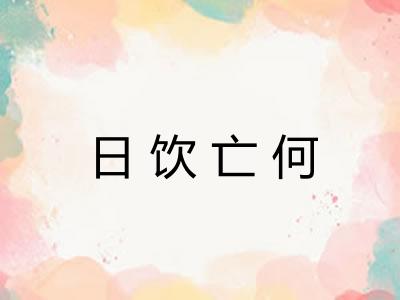 日饮亡何