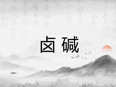 卤碱