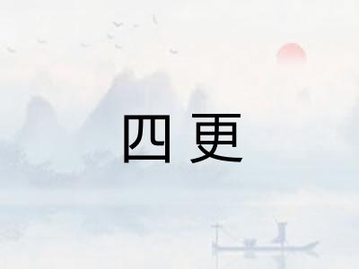 四更
