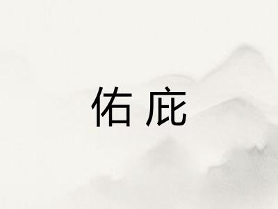 佑庇