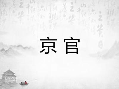 京官