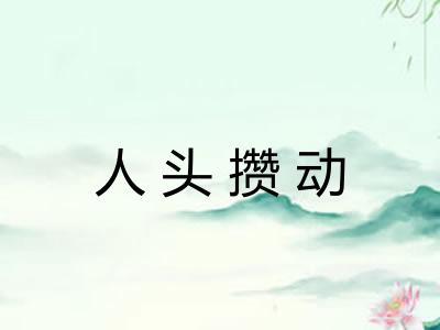 人头攒动